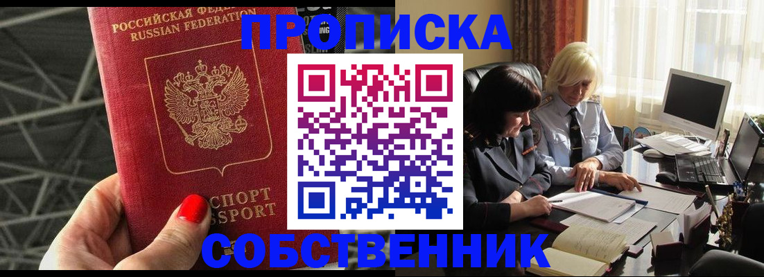 прописка от собственника в Тобольске